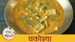 चकोल्या  Chakolya Recipe In Marathi  Dal Fal  Varan Phal  Maharashtrian Recipes  Smita [upl. by Amero849]