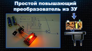 Простой повышающий преобразователь из ЗУ [upl. by Bethena]