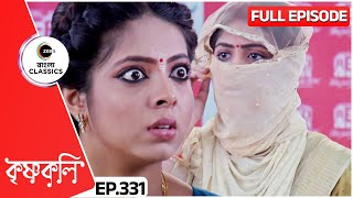 Shyama Starts Her Show Krishnakoli  Krishnakoli Full Episode  331  Zee Bangla Classics [upl. by Nnayelsel]