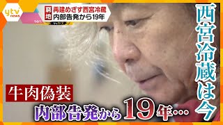 牛肉偽装「内部告発」から19年 西宮冷蔵は今 [upl. by Lacsap846]