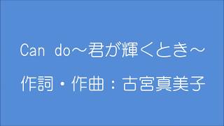 合唱曲 Can do～君が輝くとき～ [upl. by Gayl]