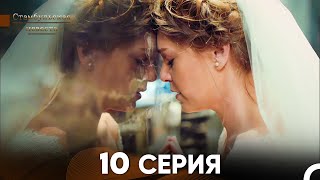 Стамбульская Невеста 10 Серия Русский Дубляж [upl. by Vasilis348]