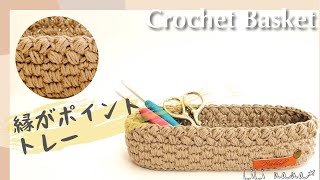 【かぎ針編み】縁がポイント☆トレーの編み方♪Crochet Mini Basket [upl. by Ymot913]