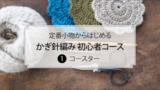 定番小物からはじめる かぎ針編み初心者コース［第1回］コースター [upl. by Angelina]