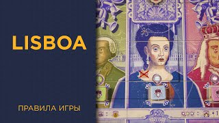 Lisboa — Правила игры [upl. by Yager]