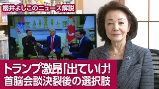 【櫻井よしこのニュース解説】トランプ激昂「出ていけ！」 首脳会談決裂後の選択肢 [upl. by Jemine]