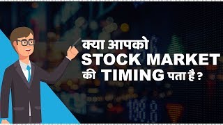 Stock Market Timings in India  हिंदी [upl. by Iemaj895]