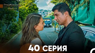 Стамбульская Невеста 40 Серия Русский Дубляж [upl. by Senecal]