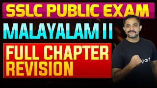 SSLC Public Exam Malayalam II  Full Chapter Summary  Eduport [upl. by Nyrual]