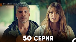 Стамбульская Невеста 50 Серия Русский Дубляж [upl. by Leumek]