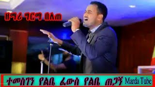 Germa Belete Ethiopian Amharic Protestant Mezmur [upl. by Ainedrag]