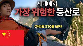 세계에서 가장 무서운 등산로 [upl. by Mercola]