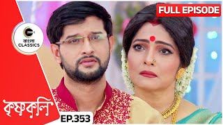 সুজাতাকে সত্যিটা জানাবে নিখিল  Krishnakoli  Full Ep 353  Zee Bangla Classics [upl. by Allegra]