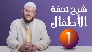 شرح تحفة الأطفال  الحلقة 1  برنامج تأهيل معلمي القرآن  مع السفرة  المستوى 2 [upl. by Scuram]