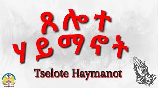 Lesson05 Tselote Haymanot  ጸሎተ ሃይማኖት [upl. by Aenej]