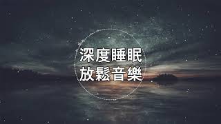 深度睡眠，放松和治愈睡眠音乐（BGM） [upl. by Baer242]