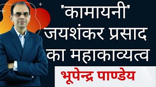 कामायनी का महाकाव्यत्व । kamayani ka mahakavyatwa [upl. by Sharlene]