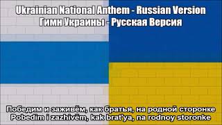 Ukrainian National Anthem  Russian Version With Lyrics [upl. by Dawna]