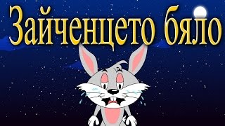 Зайченцето бяло  7 песничек  Компилация 16 минути  Детски песнички [upl. by Dierdre]