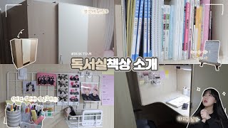 방에 독서실이 통째로 1인실 독서실책상을 소개합니다  책상소개 책상꾸미기 DESK TOUR [upl. by Animlehliw289]