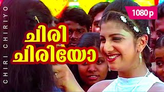 Chiri Chiriyo  1080p  Chronic Bachelor  Mammootty  Rambha  Mukesh  Bhavana  Innocent [upl. by Eecats]