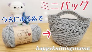 100均毛糸１玉で編めるミニバッグ《かぎ針》happyknittingmamaハピママ [upl. by Rajiv478]