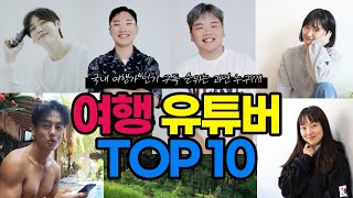 국내 여행 유튜버 TOP 10을 알아보자 [upl. by Eiuqnimod]