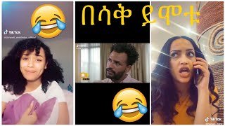 Very Funny Amharic Tik Tok የታዋቂ ሰዎች አስቂኝ የቲኪ ቶክ ቪዲዮ [upl. by Boyce532]