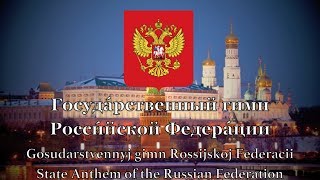 National Anthem Russia  Госуда́рственный гимн Росси́йской Федера́ции [upl. by Truk]