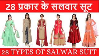 28 TYPES OF SALWAR SUIT WITH PICTURES AND NAME IN HINDI AND ENGLISH  28 प्रकार के सलवार सूट [upl. by Ycniuq980]