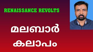 Malabar Rebellion  മലബാർ കലാപം  Renaissance Revolts [upl. by Parcel158]