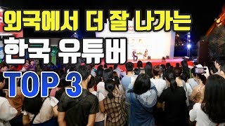 한국보다 외국에서 더 인기있다는 한국인 유튜버 TOP3 [upl. by Beisel]