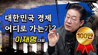 제가 변했다고요 아니요 한국 경제가 무너지고 있잖습니까  이재명 더불어민주당 대표 더 폴리틱스 [upl. by Henrie]