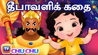 தீபாவளி கதை  நரகாசுரன் வதம்  Narakasura Deepavali Story  ChuChu TV Tamil Rhymes for Children [upl. by Hime]