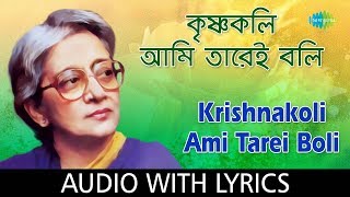 Krishnakoli Ami Tarei Boli with Lyrics  Suchitra Mitra  Rabindra Sangeet Bengali [upl. by Rourke862]