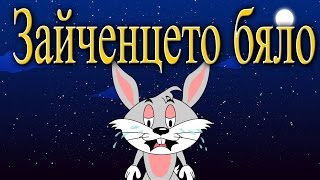 Зайченцето бяло  Детски песнички  С текст  White Rabbit Song in Bulgarian [upl. by Carney]