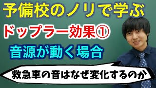 【高校物理】ドップラー効果①音源が動く場合全4講【波動】 [upl. by Queridas148]