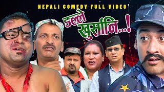 New Nepali Comedy Full ViDEO ।Dalle khursani।।डल्ले खुर्सानिPart2।।lJitu Shivahari Kiran [upl. by Willet671]