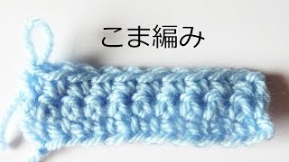 こま編みの編み方【かぎ針編み】かぎ編みの基本 How to Crochet  Crochet and Knitting Japan [upl. by Roderigo]