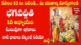 Bhagavad Gita 1st Chapter Learning Video Telugu Lyrics with Meaning 1  Hindu Temples Guide [upl. by Andriette]