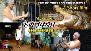 Hemalkasa A Short filmI I Prakash AmteI Lok Biradari PrakalpI Baba Amte short film hemalkasamovie [upl. by Chelton]