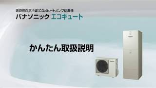 エコキュート かんたん取扱説明全編  Panasonic [upl. by Ayikat]