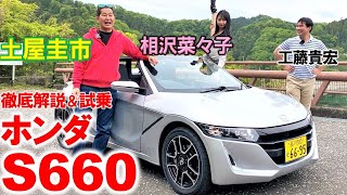 ホンダ S660 は空前絶後の軽量ミッドシップ激安スポーツ！土屋圭市が峠試乗で堪能…もう中古でしか買えない名車の内外装を相沢菜々子 工藤貴宏が解説 [upl. by Jacobo]