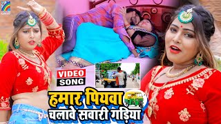 VIDEO Hamar Piyawa Chalawe Sawari Gadiya Antra Singh Priyanka  Bhojpuri Song 2021 [upl. by Bentlee]