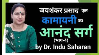 कामायनी के quotआनंद सर्गquot की व्याख्या भाग4 Kamayani Ke quotAanand Sargquot Ki VyakhyaPart 4 [upl. by Enaxor]