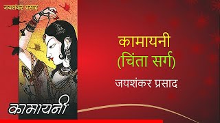 Kamayani Chinta Sarg  कामायनी चिंता सर्ग  जयशंकर प्रसाद जी [upl. by Esydnac]