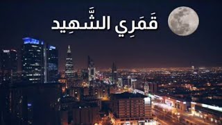 قمري الشهيد بدون موسيقى  بلال الأحمد [upl. by Ninahs69]