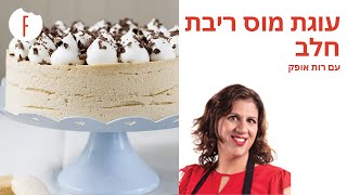 מתכון לעוגת מוס ריבת חלב של רות אופק  פודי [upl. by Drisko]