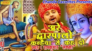 अरे द्वारपालो कन्हैया से कह दो  Ramkumar Lakkha  Hindi Most Popular Krishna Bhajan Song [upl. by Corin225]