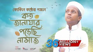 কোকিল কণ্ঠে মরমি গজল । Koto Janazar Porechi Namaj । Hujaifa Islam  Bangla Gojol 2020 [upl. by Tekcirk]